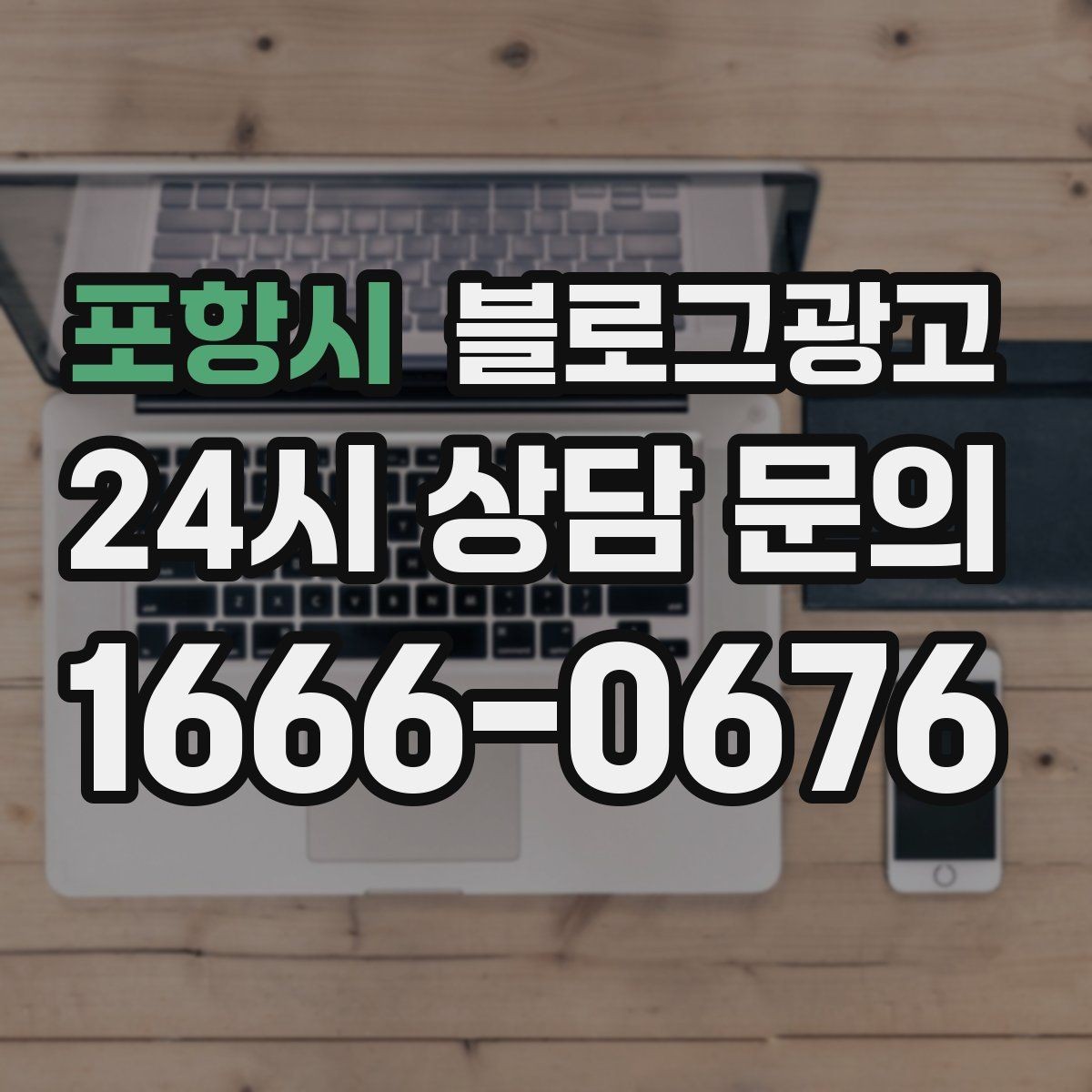 포항시 블로그광고 명절과 연휴에 쉬지 않는 가게라는 점을 알리는 글