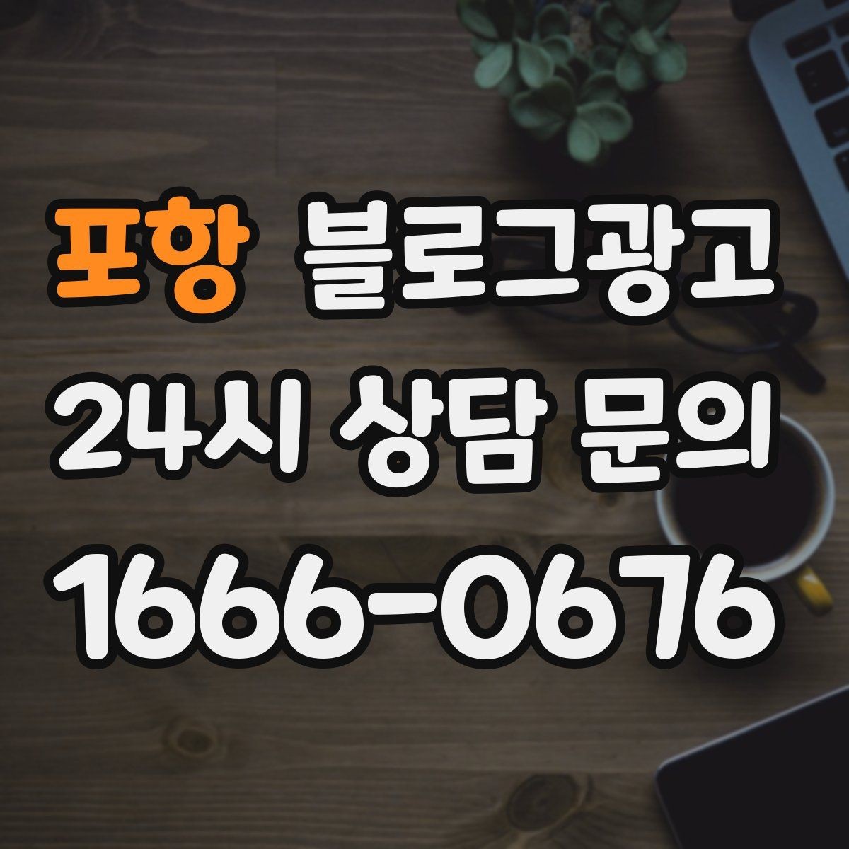포항 블로그광고 카페와 음식점 메뉴를 맛있게 보여 주는 글쓰기