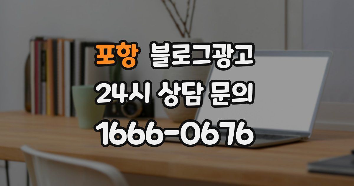 포항 블로그 마케팅