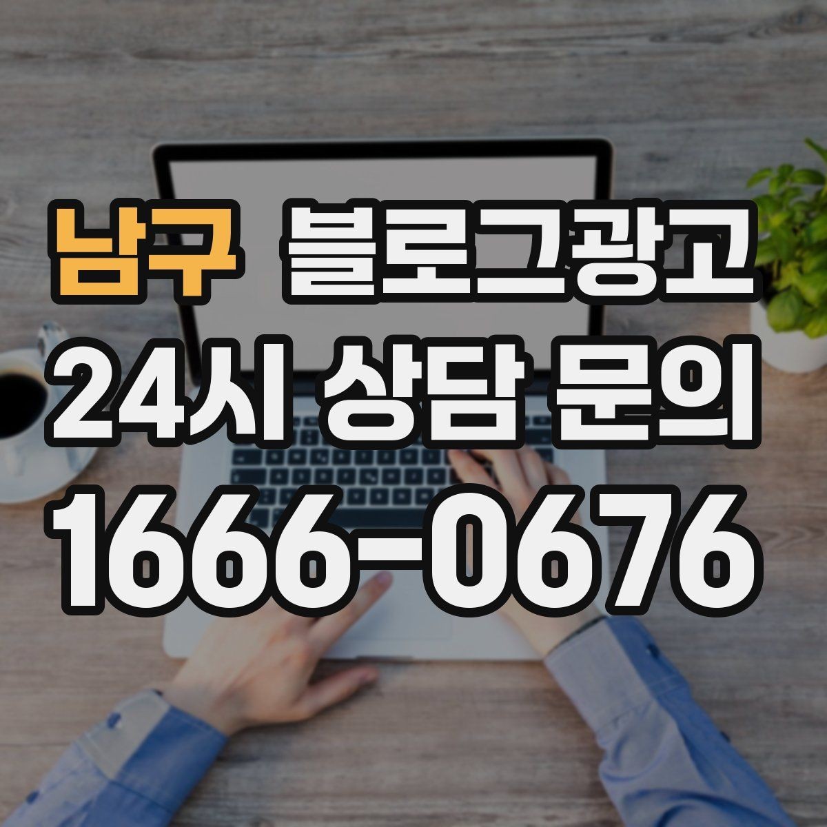 남구 블로그광고 단일 채널이 아닌 옴니채널 허브로 활용하기