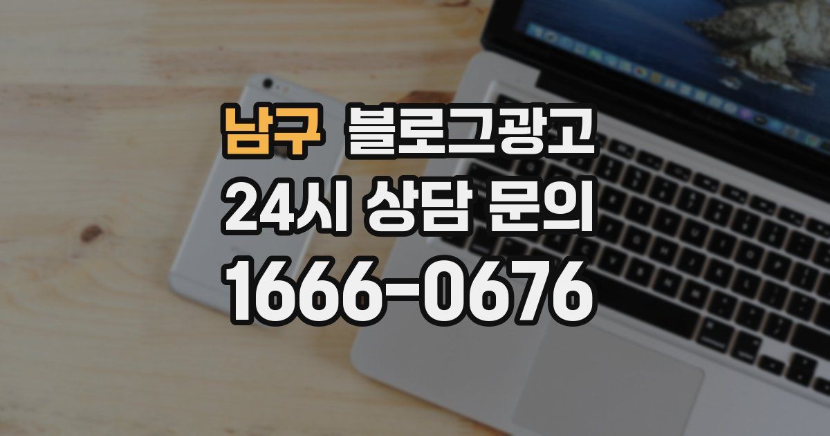 남구 블로그 마케팅