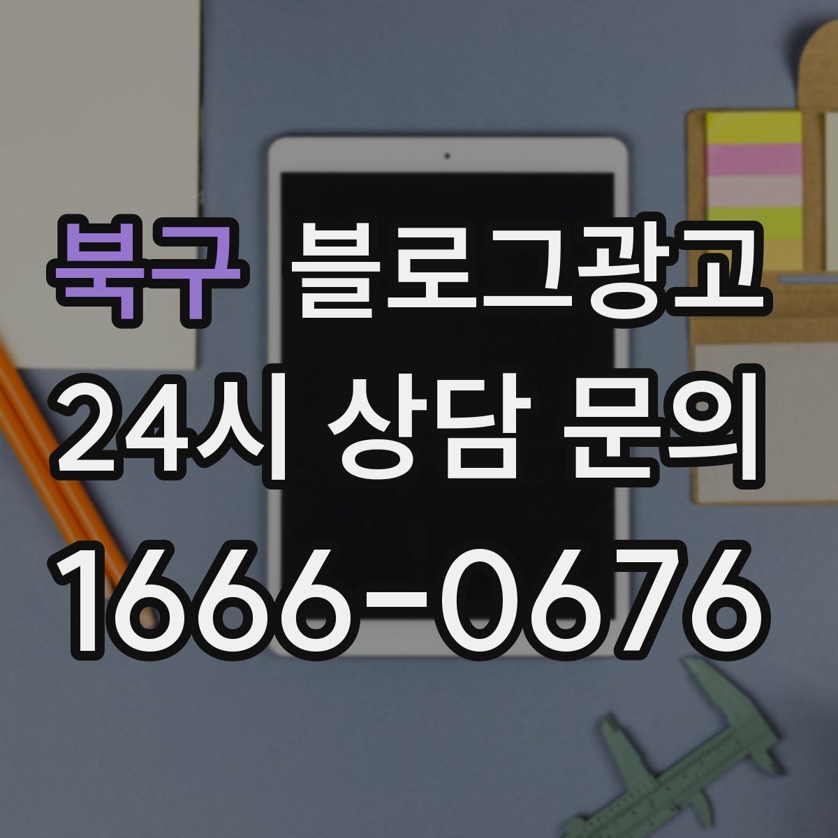 북구 블로그광고 정기 구독과 관리 프로그램을 소개하는 제목