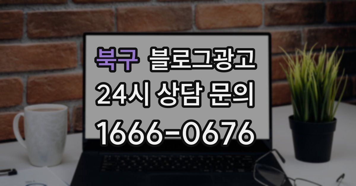 북구 블로그 마케팅