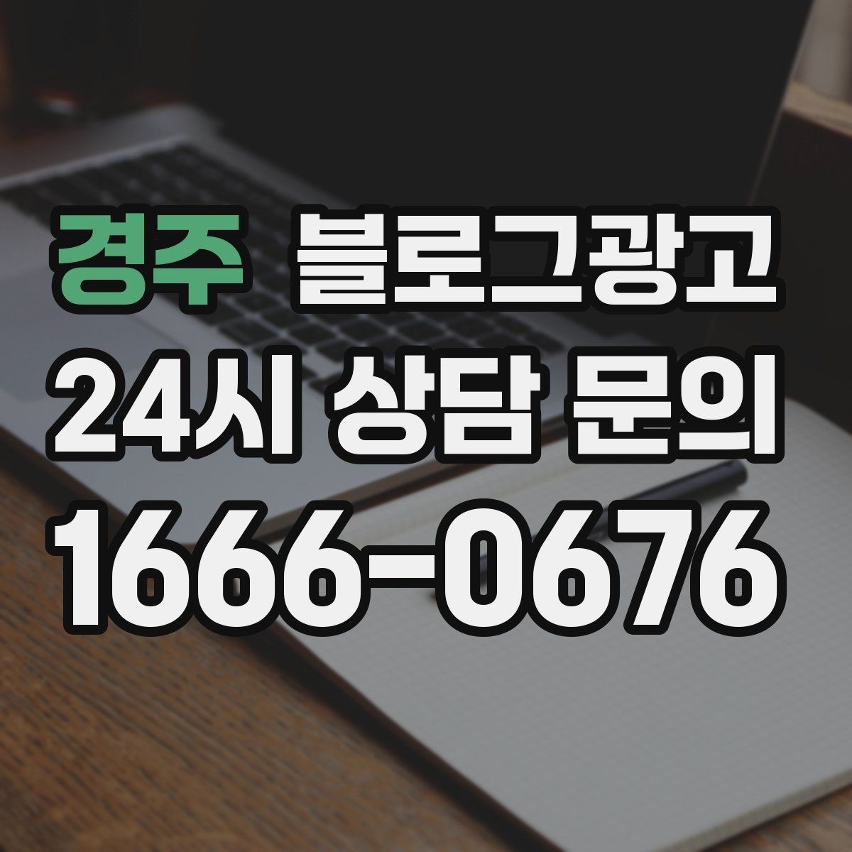 경주 블로그광고 대학가 상권을 위한 학생 타깃 제목 아이디어