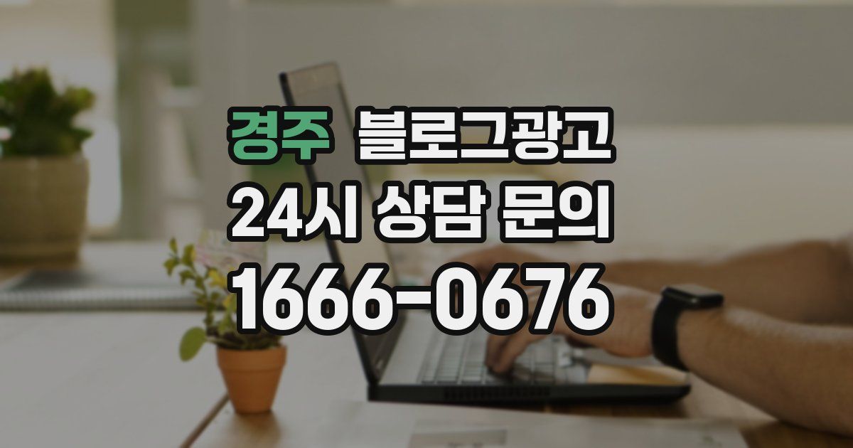 경주 블로그 마케팅