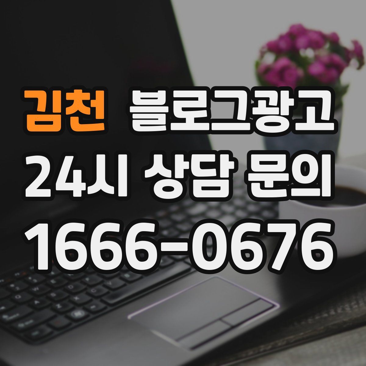 김천 블로그 광고