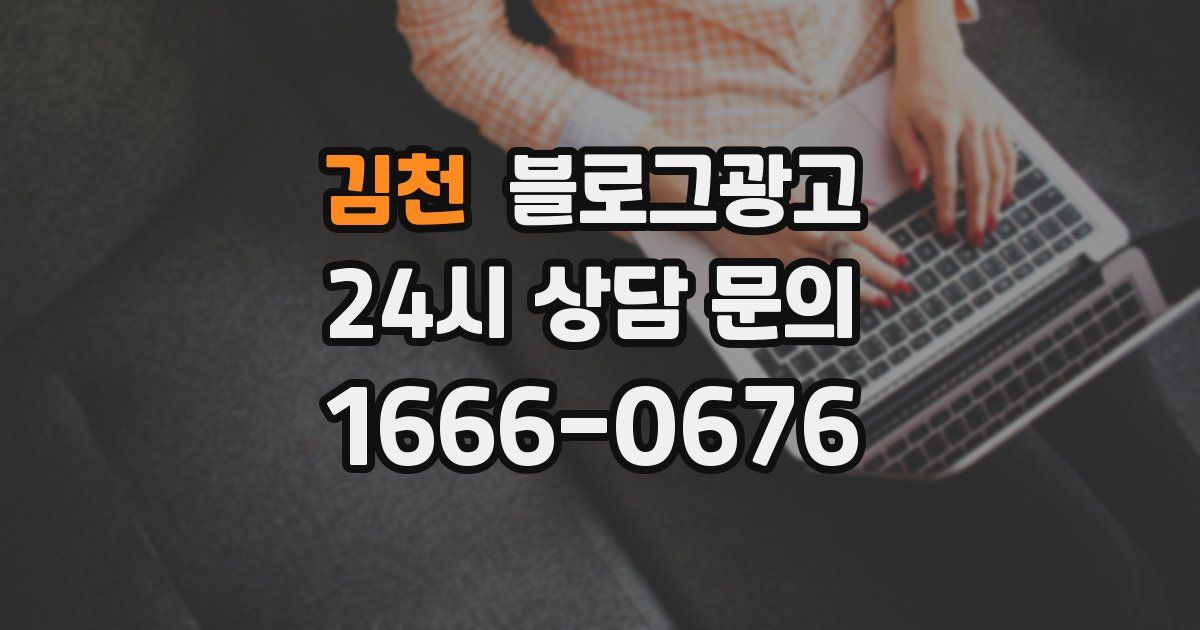 김천 블로그 마케팅