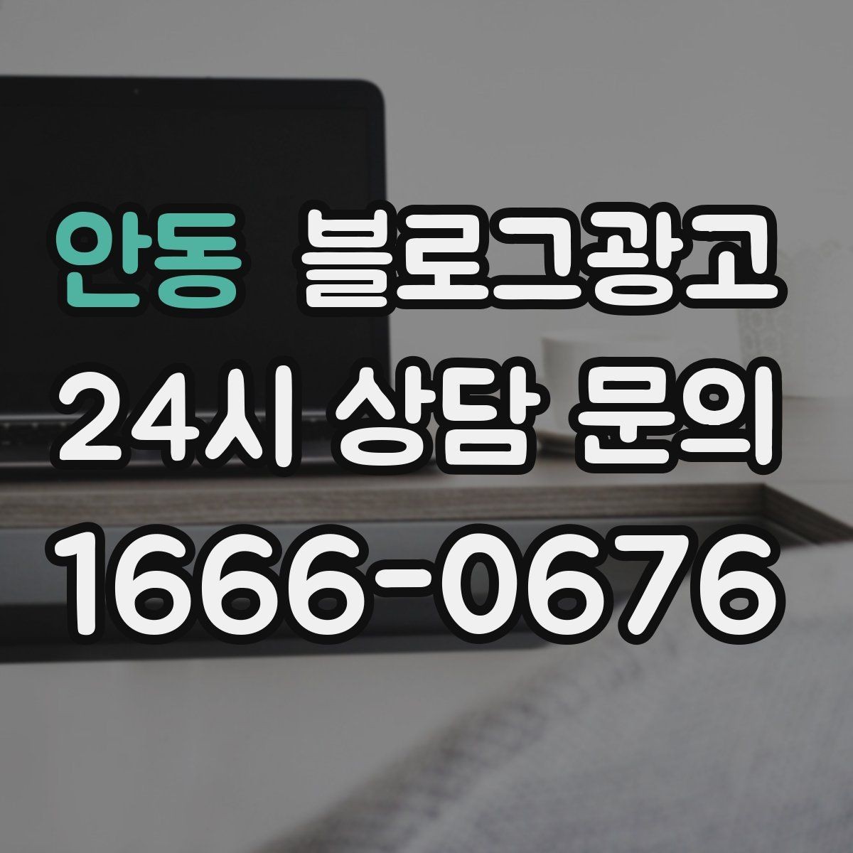 안동 블로그광고 리뷰 이벤트와 후기 작성 혜택을 알리는 글