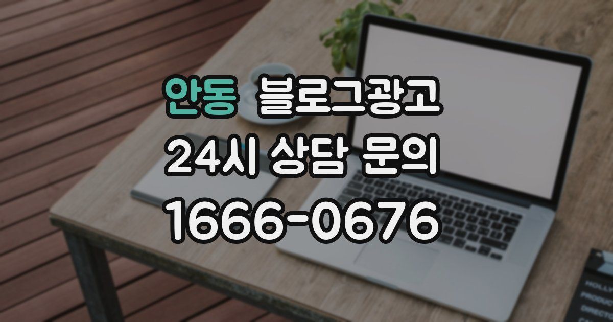 안동 블로그 마케팅