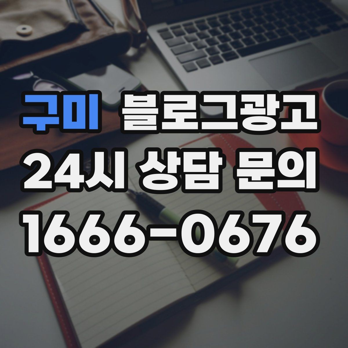 구미 블로그광고 완벽주의를 내려놓고 일단 올려 보는 연습