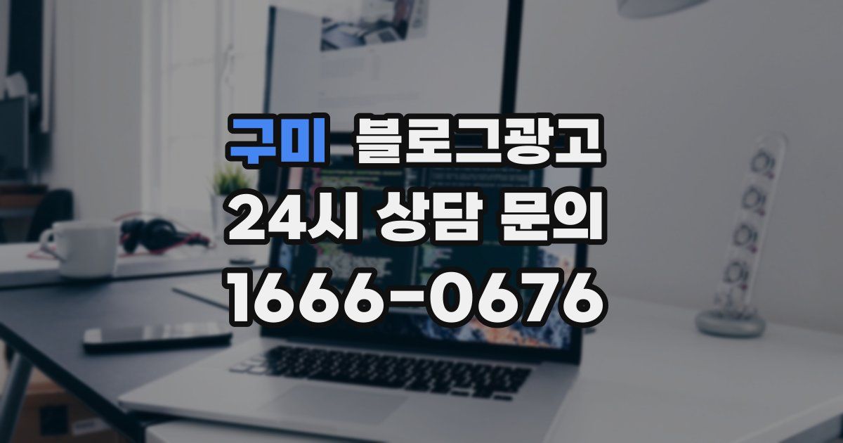 구미 블로그 마케팅