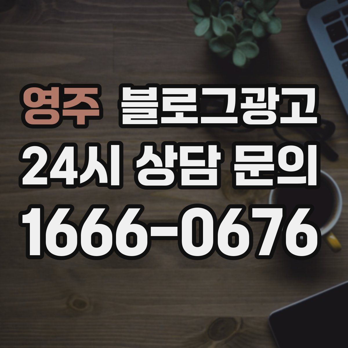 영주 블로그광고 하루 한 번 노출로 천천히 매출 올리기