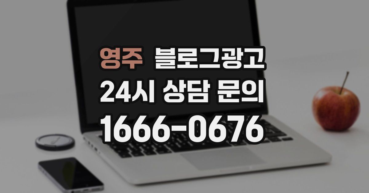 영주 블로그 마케팅