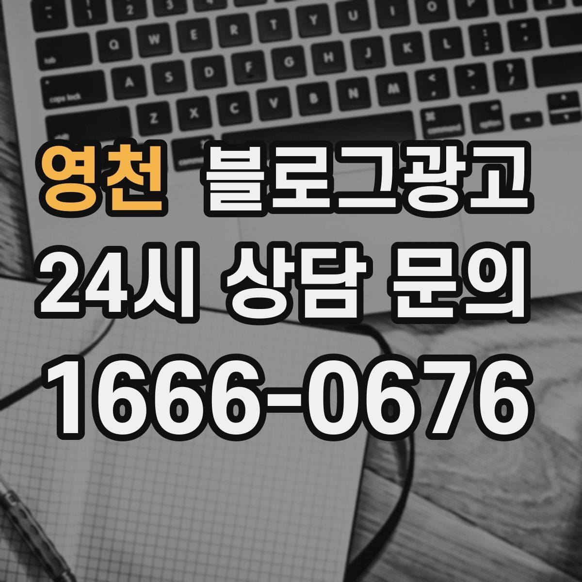영천 블로그광고 조회만 많고 문의가 적을 때 수정해야 할 부분