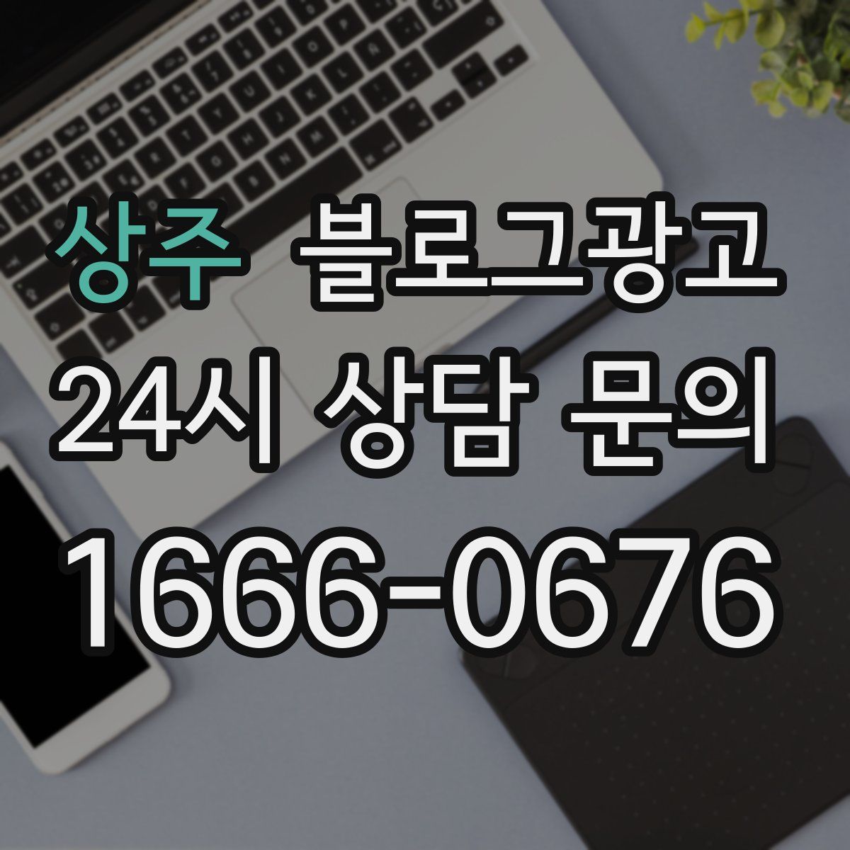 상주 블로그 광고