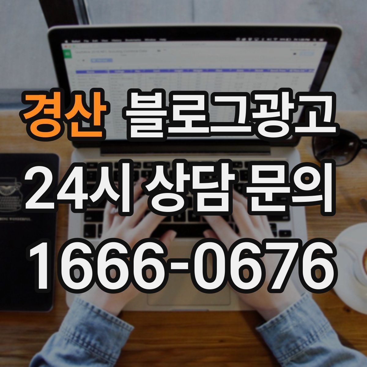 경산 블로그광고 기념일과 이벤트를 자연스럽게 알리는 방법