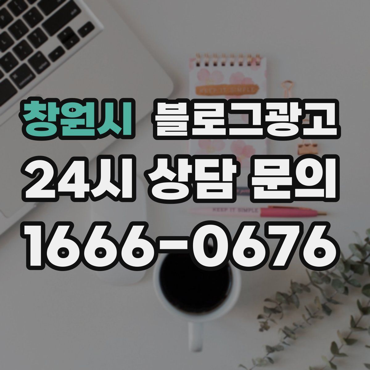 창원시 블로그 광고