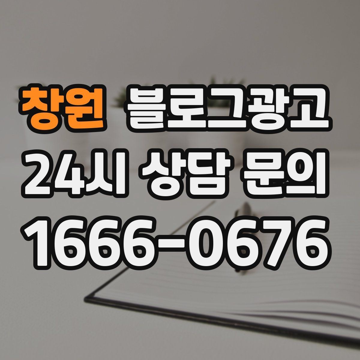 창원 블로그광고 부동산 중개 사무소 매물과 상권 이야기