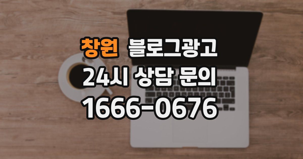 창원 블로그 마케팅