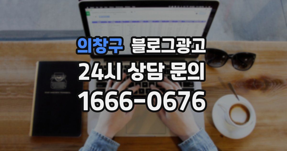 의창구 블로그 마케팅