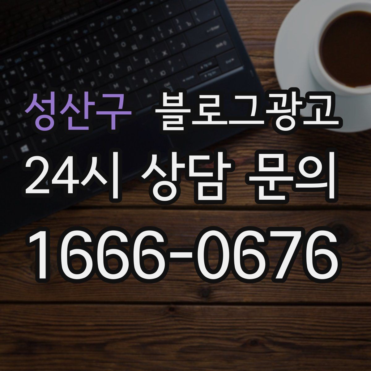 성산구 블로그광고 시험 기간 학생 손님을 위한 집중 공간 제안