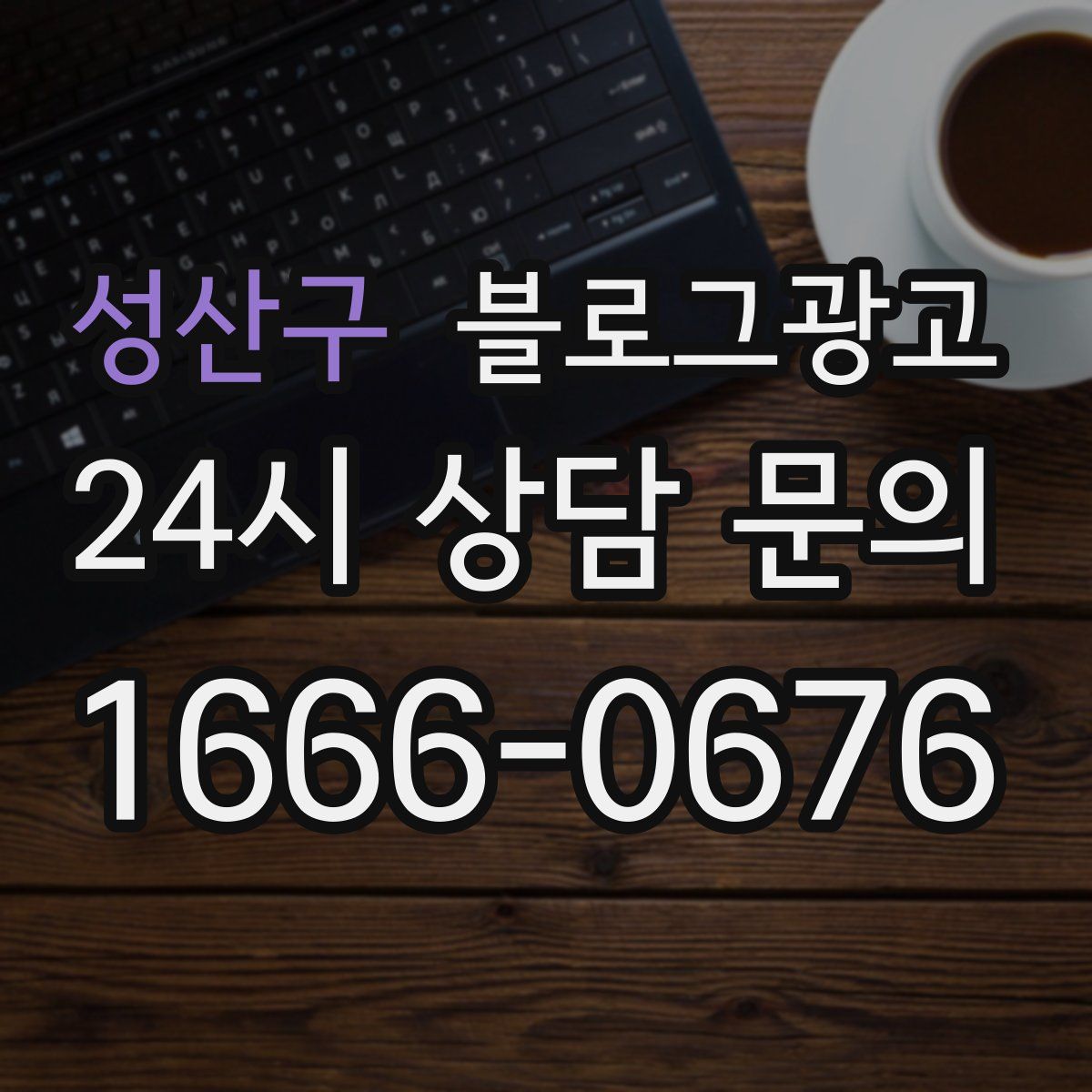 성산구 블로그 광고