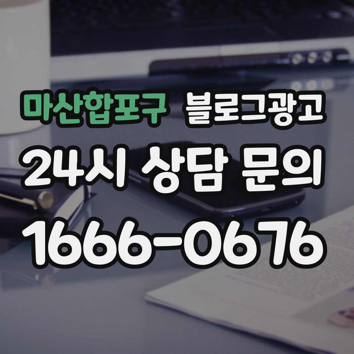 마산합포구 블로그광고 혼자 운영하는 가게의 현실적인 마케팅 이야기