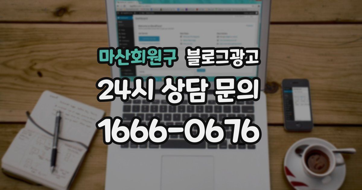 마산회원구 블로그 마케팅