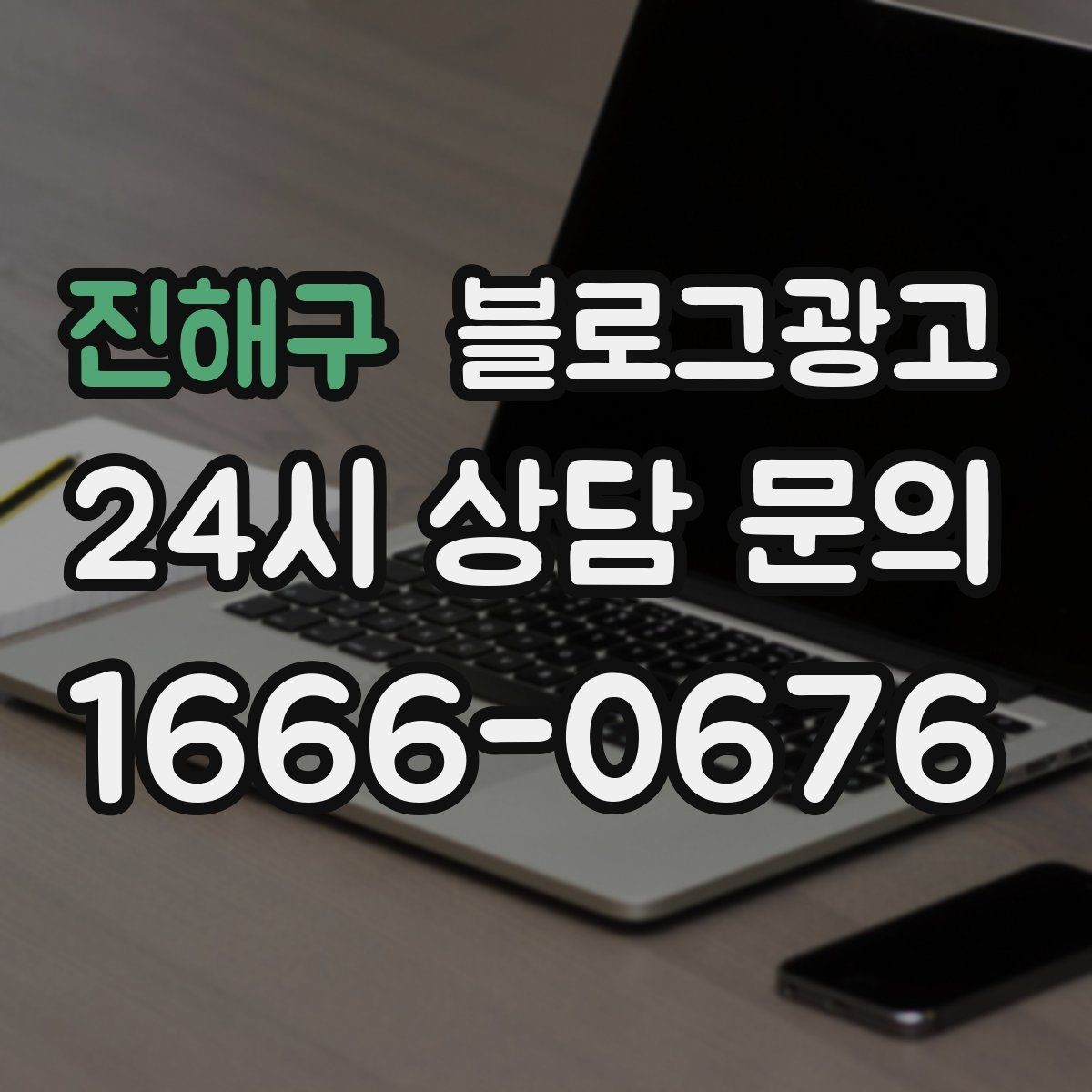 진해구 블로그광고 사진과 글 비율을 업종별로 조절하는 방법