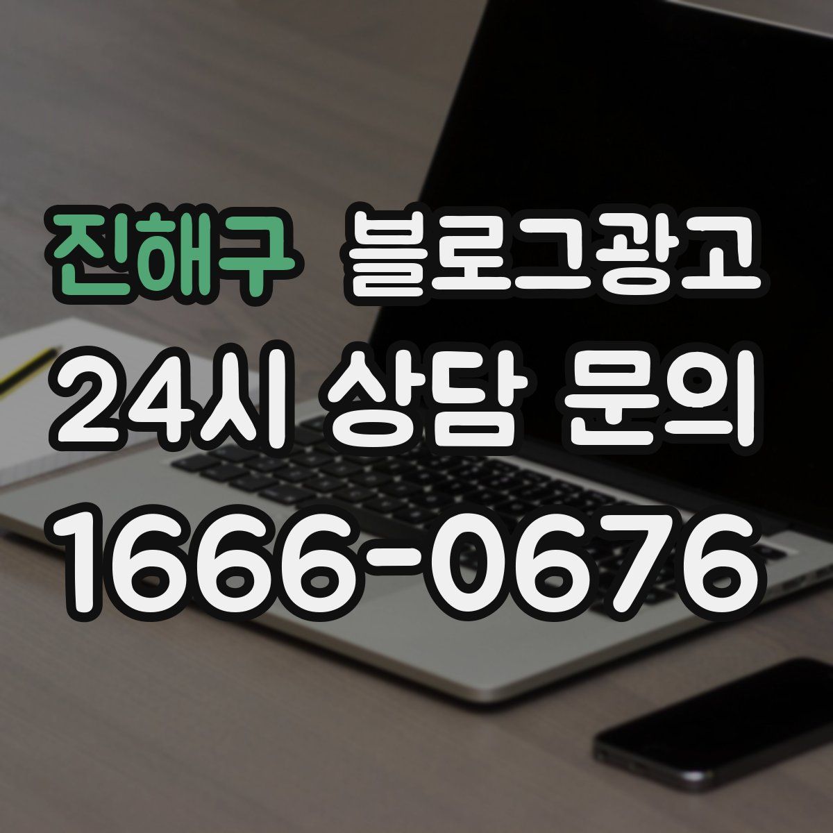 진해구 블로그 광고