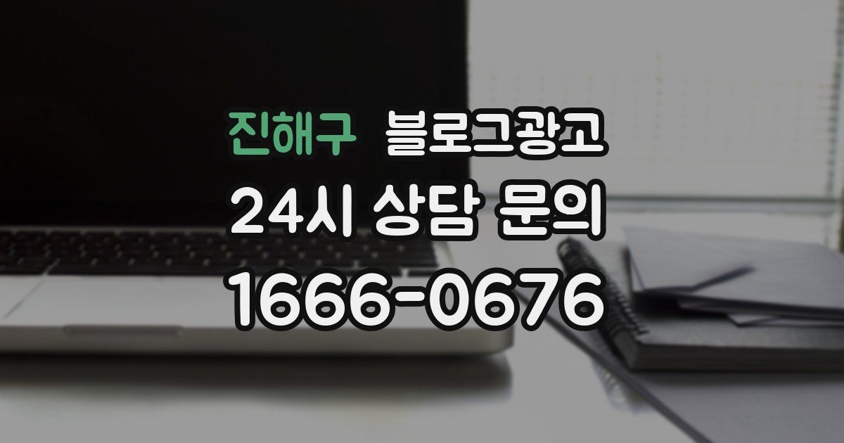 진해구 블로그 마케팅