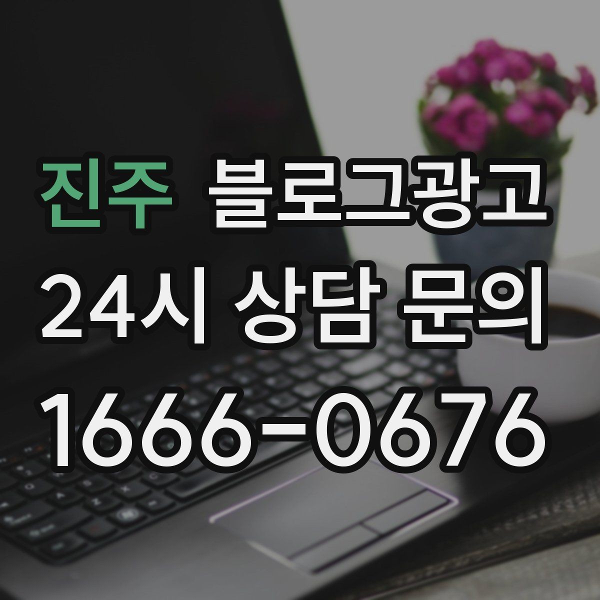 진주 블로그광고 프랜차이즈 지점만의 개성을 살리는 법