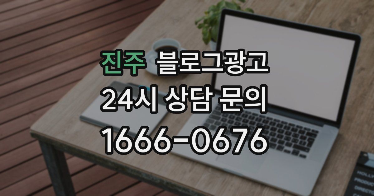 진주 블로그 마케팅