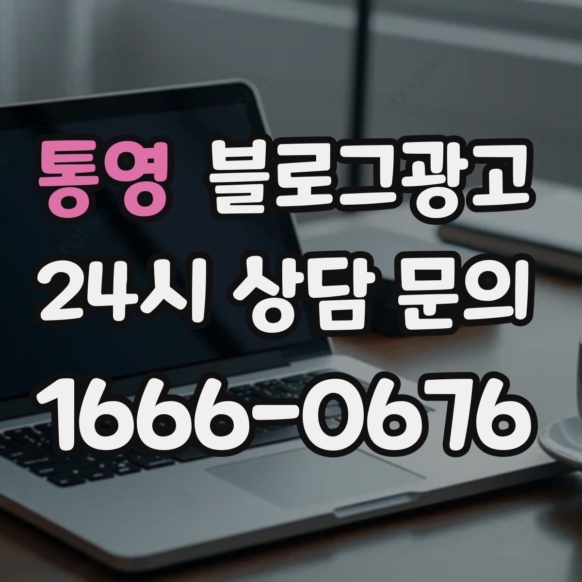 통영 블로그광고 경쟁 많은 상권에서 눈에 띄는 제목 정리
