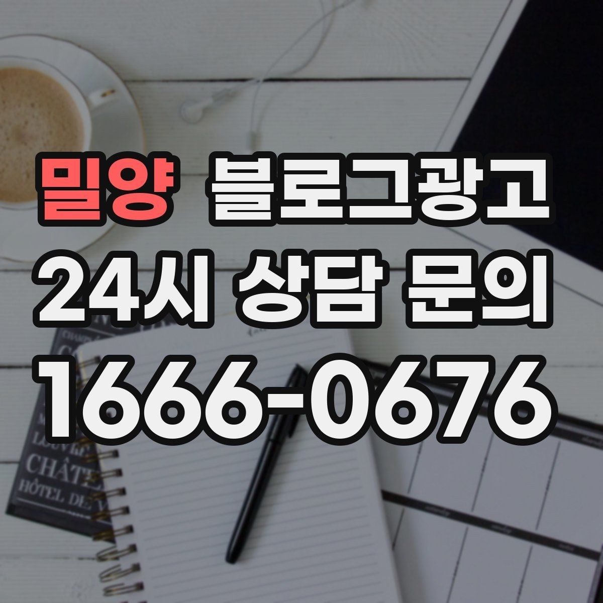 밀양 블로그광고 과거 글을 최신 정보로 손보는 리뉴얼 방법