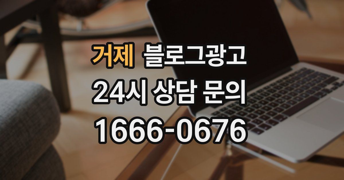 거제 블로그 마케팅
