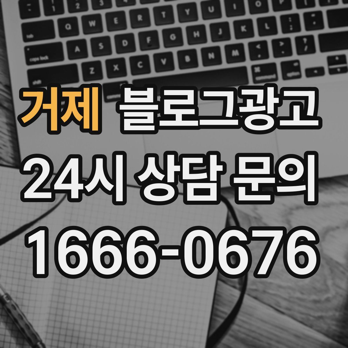 거제 블로그 광고
