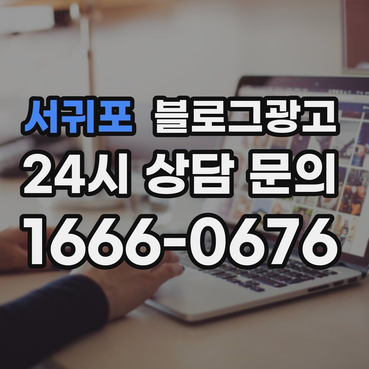서귀포 블로그광고 설날과 명절 시즌에 어울리는 인사와 공지 제목