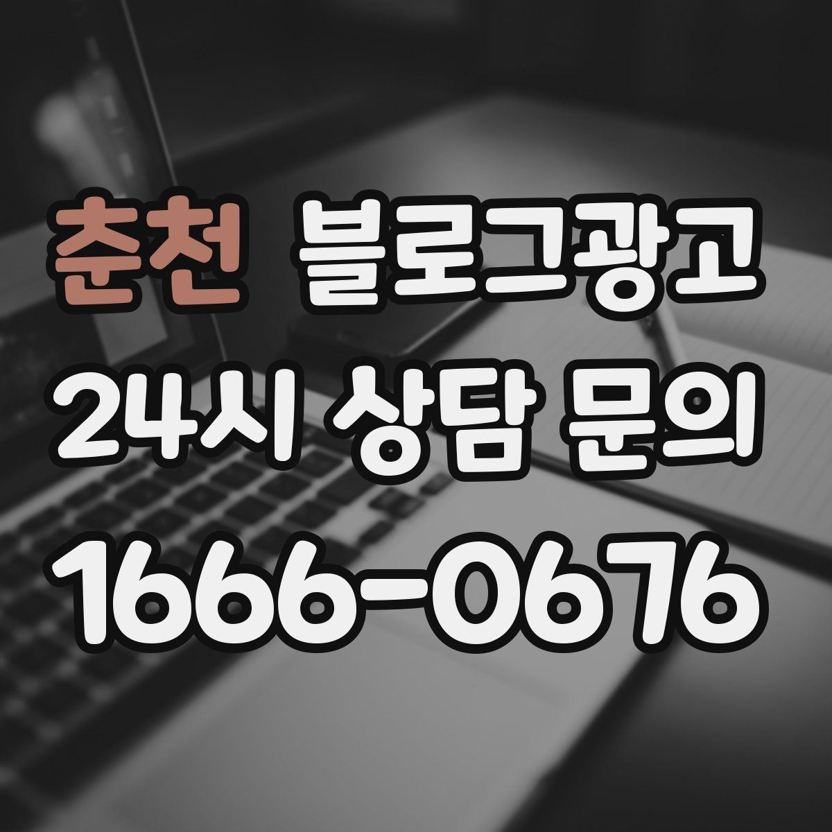 춘천 블로그 광고