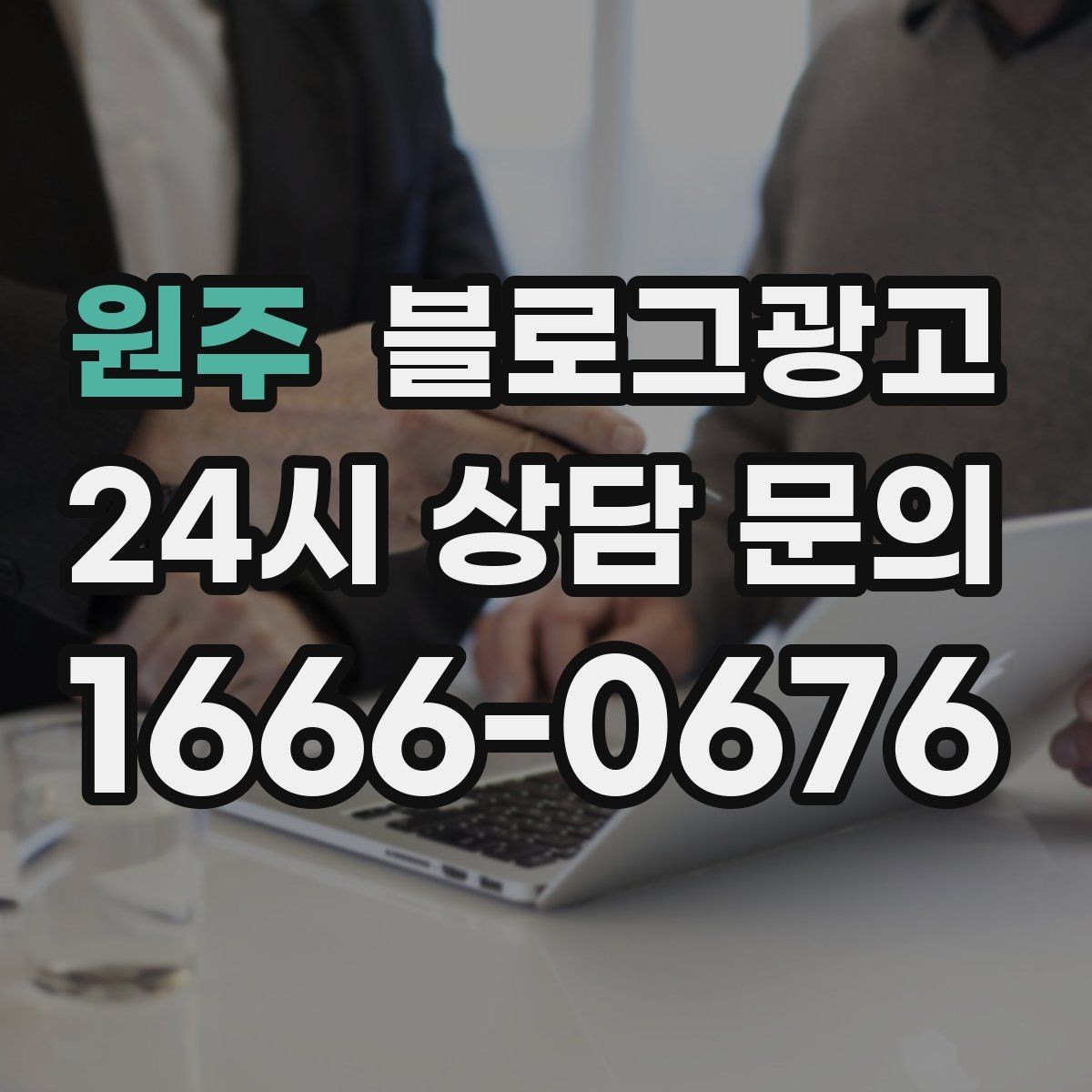 원주 블로그광고 검색 의도에 맞춘 제목과 본문 짜기