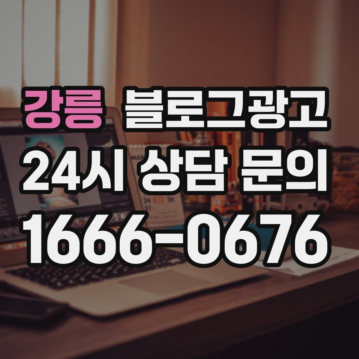 강릉 블로그광고 상호와 지역명을 함께 넣는 안전한 방법