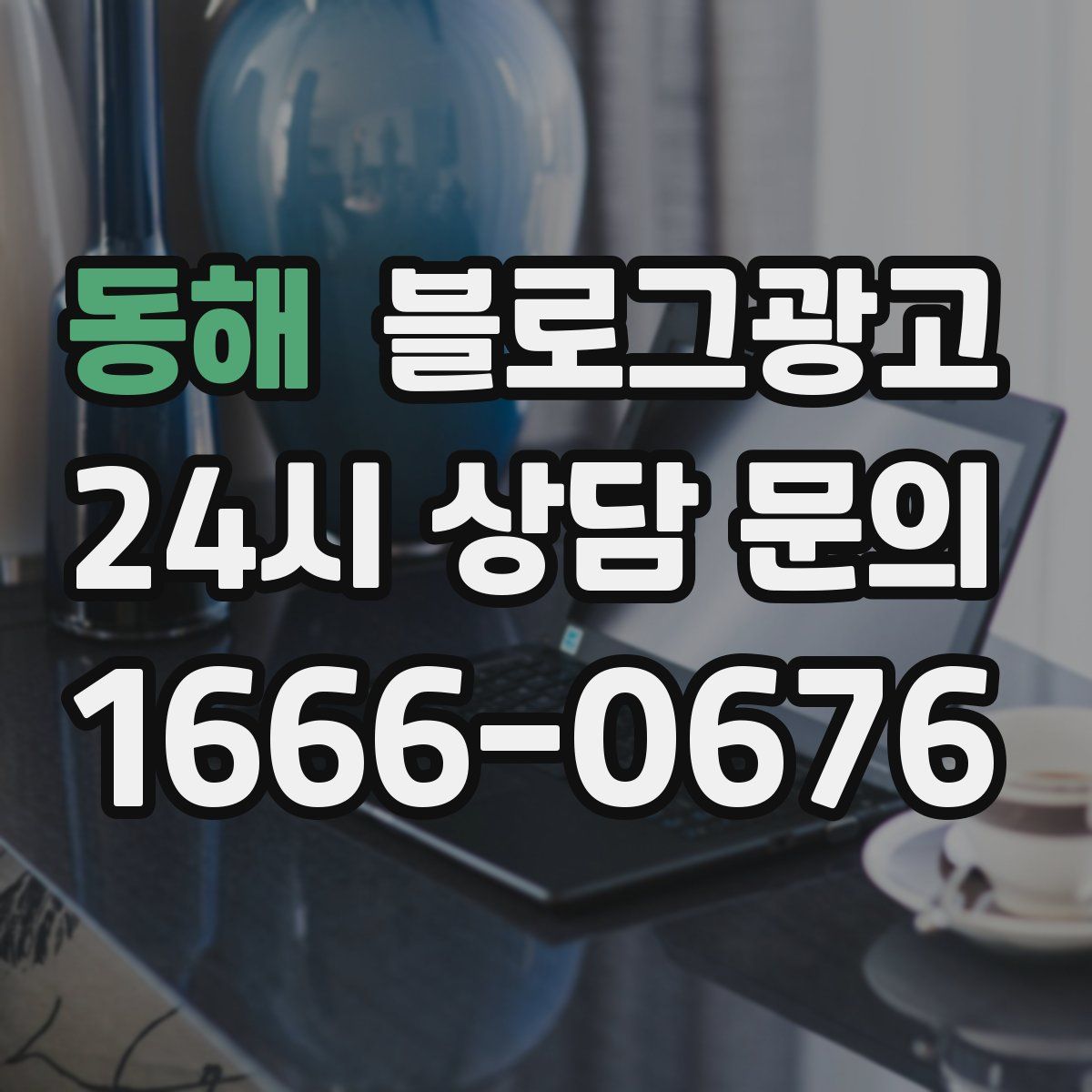 동해 블로그 광고