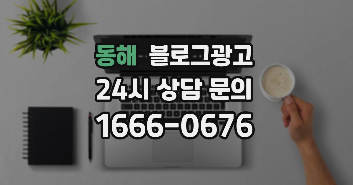 동해 블로그 마케팅