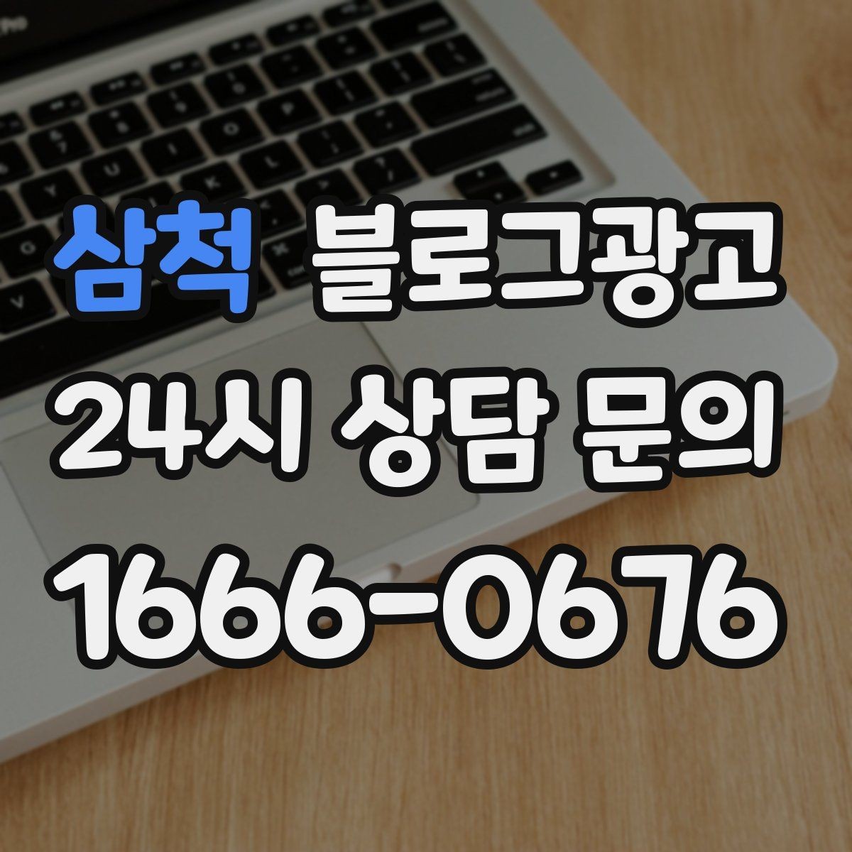 삼척 블로그광고 테이크아웃 전용 메뉴를 따로 알려 주는 법
