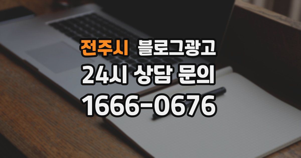 전주시 블로그 마케팅