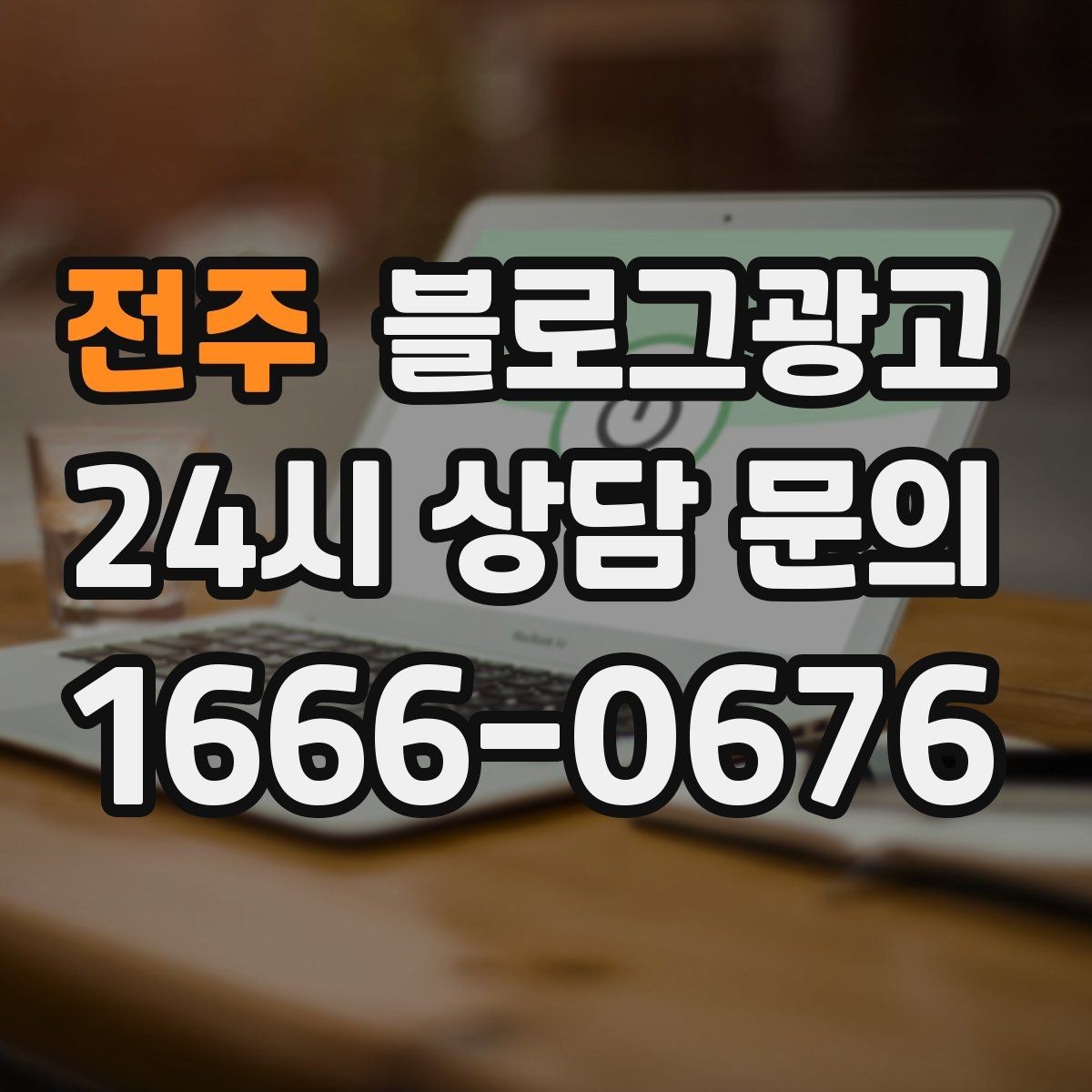 전주 블로그광고 우리 가게만의 작은 원칙을 정리해 보여 주기