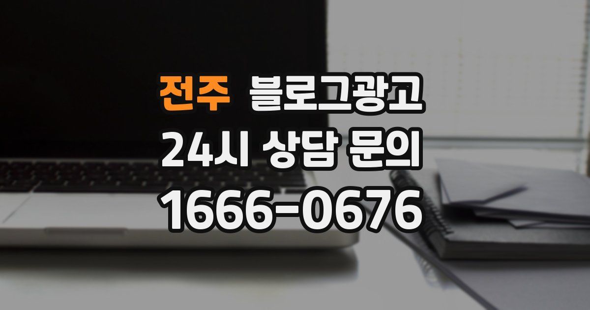 전주 블로그 마케팅