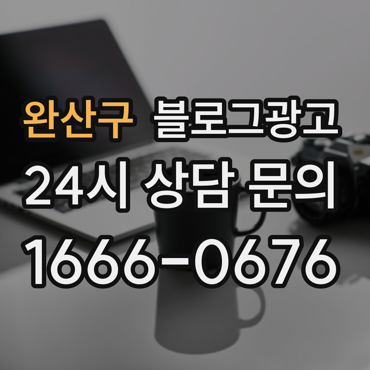 완산구 블로그 광고