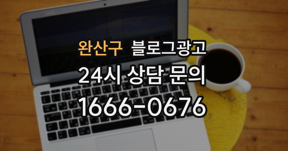 완산구 블로그 마케팅