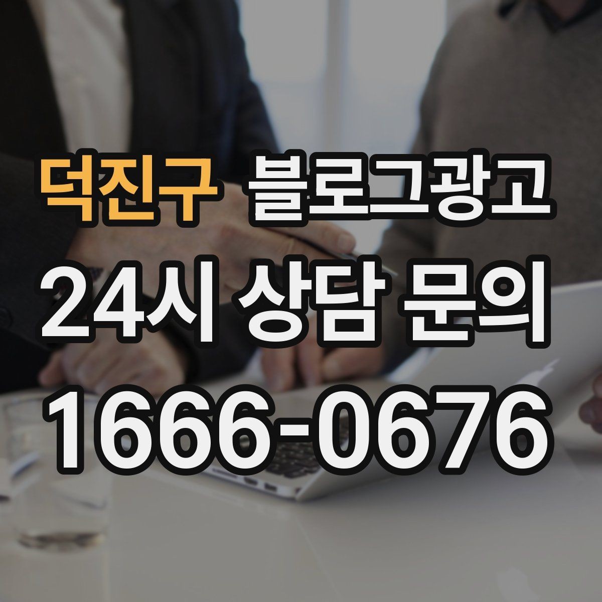 덕진구 블로그광고 아이가 뛰어도 괜찮은 넓은 공간을 소개하는 법
